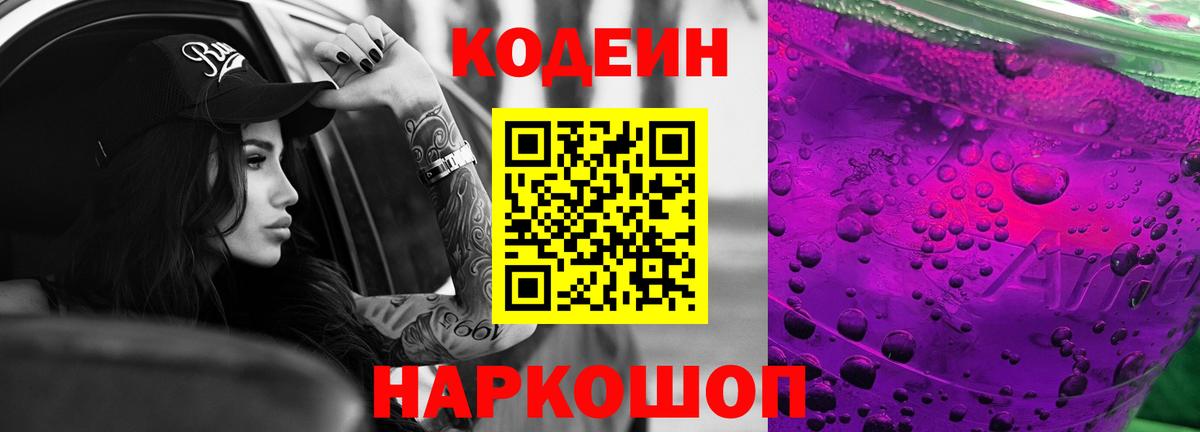 Кодеин напиток Lean (лин)  Вход с VPN  Феодосия 